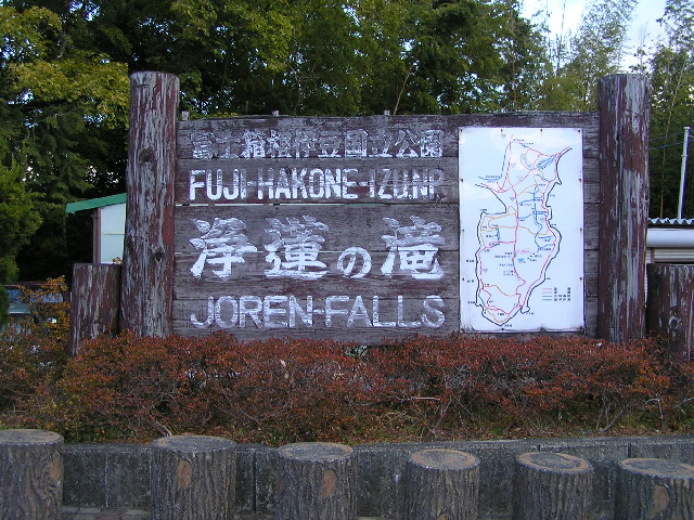 浄蓮の滝